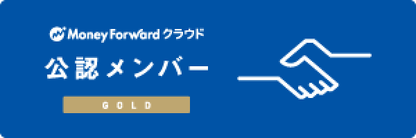 マネーフォワード公認メンバー