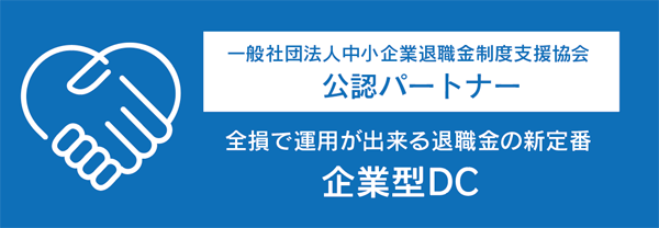 一般社団法人中小企業退職金制度支援協会